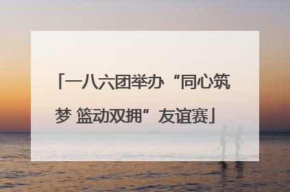 一八六团举办“同心筑梦 篮动双拥”友谊赛