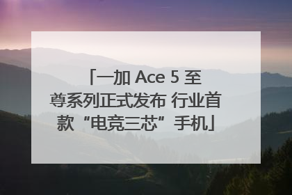 一加 Ace 5 至尊系列正式发布 行业首款“电竞三芯”手机