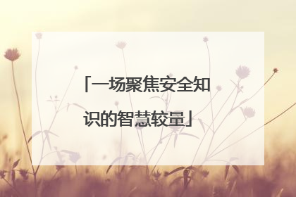 一场聚焦安全知识的智慧较量