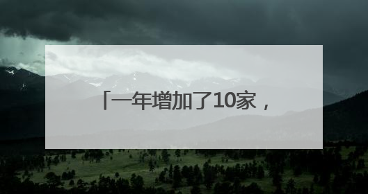 一年增加了10家，北京CBD跨国公司地区总部达122家