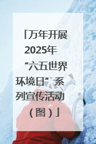 万年开展2025年“六五世界环境日”系列宣传活动（图）