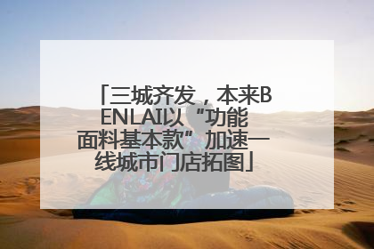 三城齐发，本来BENLAI以“功能面料基本款”加速一线城市门店拓图
