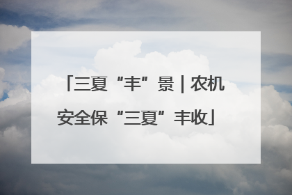 三夏“丰”景｜农机安全保“三夏”丰收