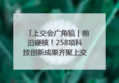上交会广角镜｜前沿硬核！258项科技创新成果齐聚上交会高校展区