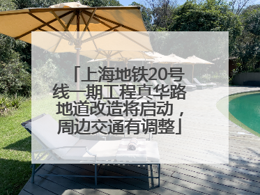 上海地铁20号线一期工程真华路地道改造将启动，周边交通有调整