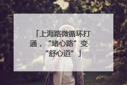 上海路微循环打通，“堵心路”变“舒心道”