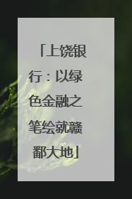 上饶银行：以绿色金融之笔绘就赣鄱大地