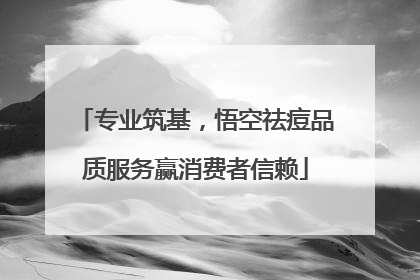 专业筑基，悟空祛痘品质服务赢消费者信赖