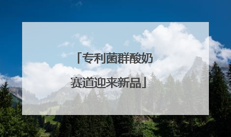专利菌群酸奶赛道迎来新品