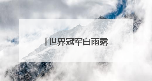 世界冠军白雨露亮相铜仁！莞铜共建台球特色学校
