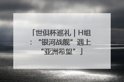 世俱杯巡礼｜H组：“银河战舰”遇上“亚洲希望”