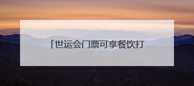 世运会门票可享餐饮打折 成都推出“世运有礼”暑期消费季系列活动