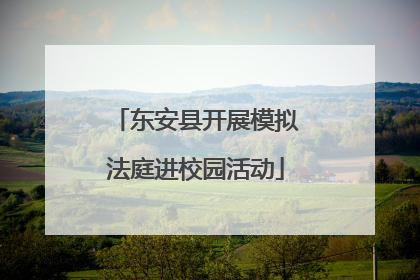 东安县开展模拟法庭进校园活动