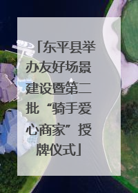 东平县举办友好场景建设暨第二批“骑手爱心商家”授牌仪式