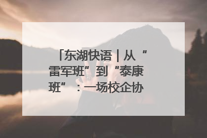 东湖快语｜从“雷军班”到“泰康班”：一场校企协同的“接力赛”