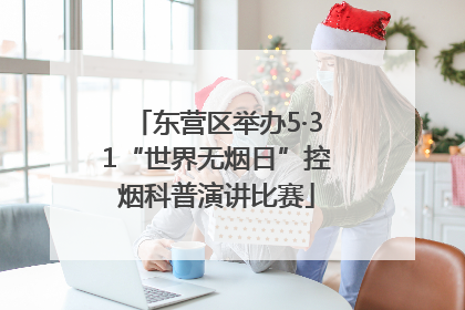 东营区举办5·31“世界无烟日”控烟科普演讲比赛