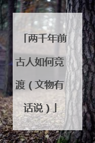 两千年前古人如何竞渡（文物有话说）