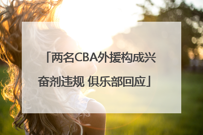 两名CBA外援构成兴奋剂违规 俱乐部回应