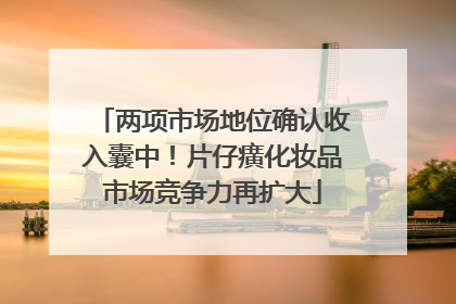 两项市场地位确认收入囊中！片仔癀化妆品市场竞争力再扩大