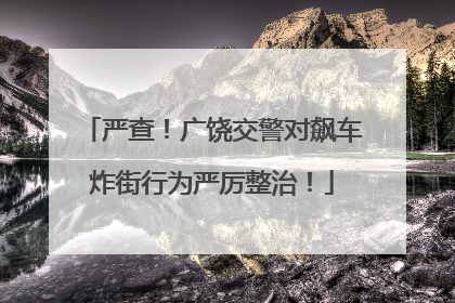 严查！广饶交警对飙车炸街行为严厉整治！