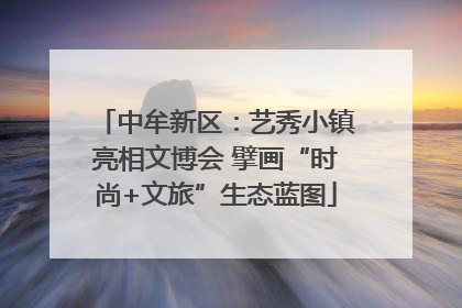中牟新区：艺秀小镇亮相文博会 擘画“时尚+文旅”生态蓝图