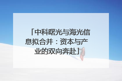 中科曙光与海光信息拟合并：资本与产业的双向奔赴
