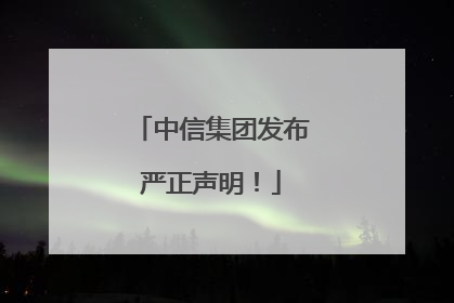 中信集团发布严正声明！
