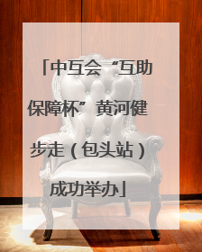 中互会“互助保障杯”黄河健步走（包头站）成功举办