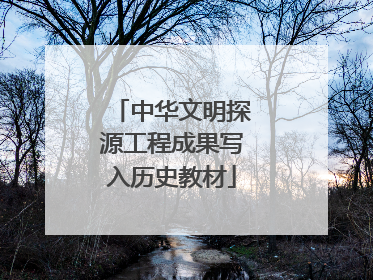 中华文明探源工程成果写入历史教材