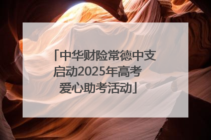 中华财险常德中支启动2025年高考爱心助考活动