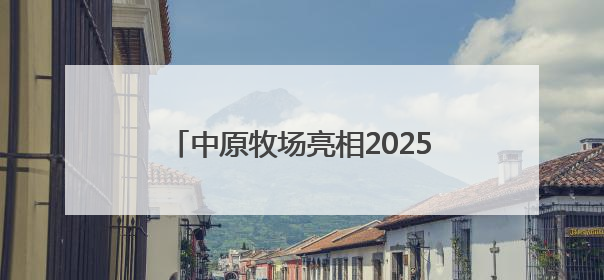 中原牧场亮相2025品牌提振消费暨地标名品助力乡村振兴大会