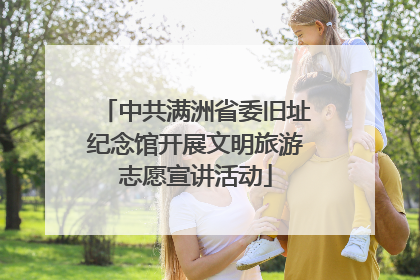 中共满洲省委旧址纪念馆开展文明旅游志愿宣讲活动