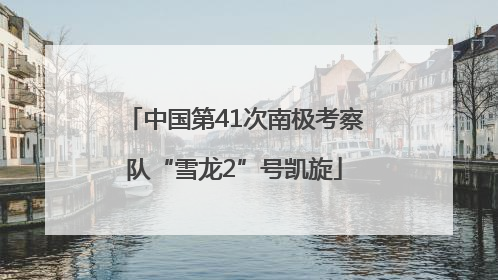 中国第41次南极考察队“雪龙2”号凯旋
