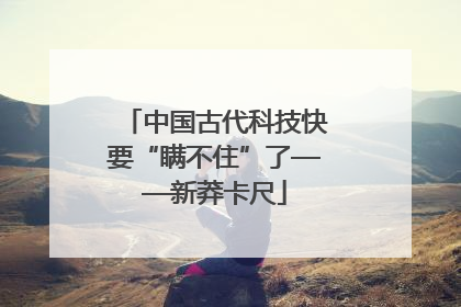 中国古代科技快要“瞒不住”了——新莽卡尺