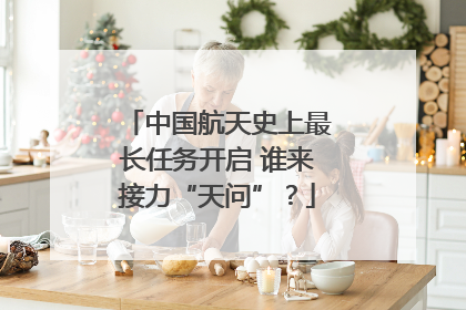 中国航天史上最长任务开启 谁来接力“天问”？