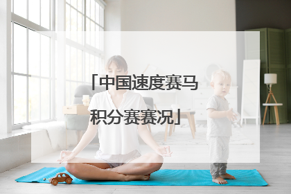 中国速度赛马积分赛赛况