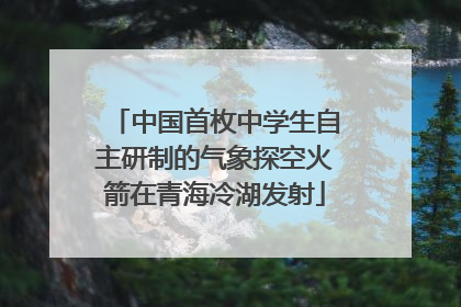 中国首枚中学生自主研制的气象探空火箭在青海冷湖发射