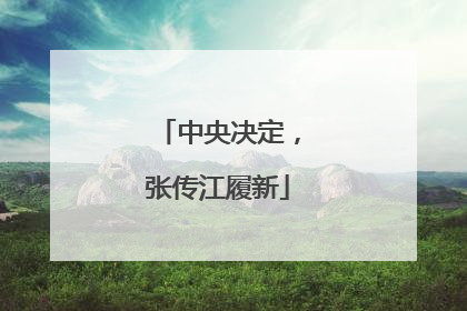 中央决定，张传江履新