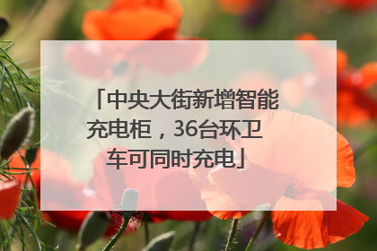 中央大街新增智能充电柜，36台环卫车可同时充电