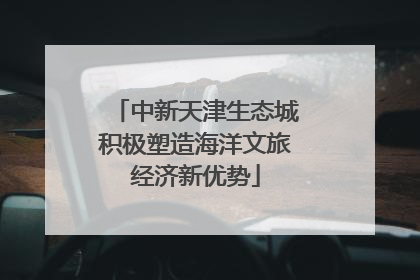 中新天津生态城积极塑造海洋文旅经济新优势