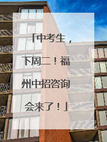 中考生，下周二！福州中招咨询会来了！
