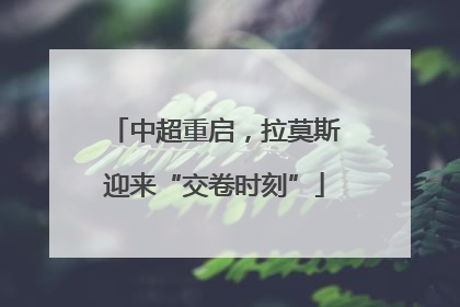 中超重启，拉莫斯迎来“交卷时刻”