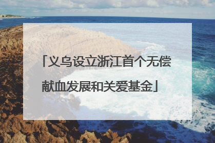 义乌设立浙江首个无偿献血发展和关爱基金