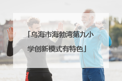 乌海市海勃湾第九小学创新模式有特色