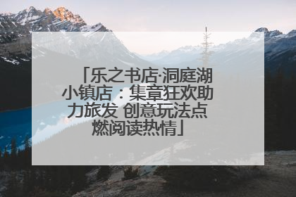 乐之书店·洞庭湖小镇店：集章狂欢助力旅发 创意玩法点燃阅读热情