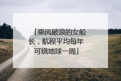 乘风破浪的女船长，航程平均每年可绕地球一周