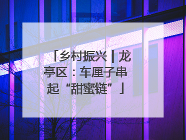 乡村振兴｜龙亭区：车厘子串起“甜蜜链”
