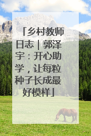 乡村教师日志｜郭泽宇：开心助学，让每粒种子长成最好模样