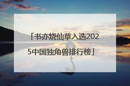 书亦烧仙草入选2025中国独角兽排行榜