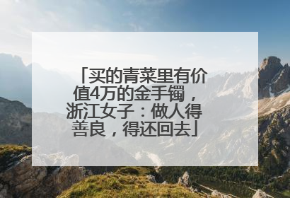 买的青菜里有价值4万的金手镯，浙江女子：做人得善良，得还回去